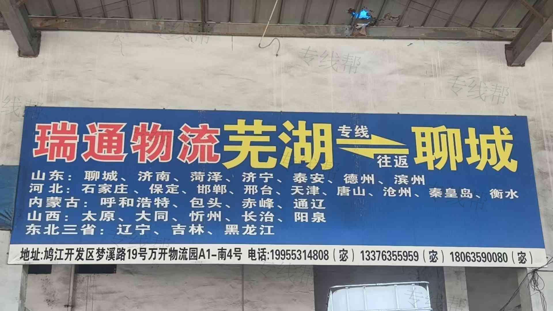 聊城市瑞通物流有限公司