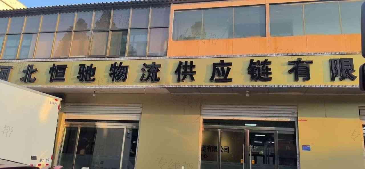 河北恒驰物流供应链有限公司