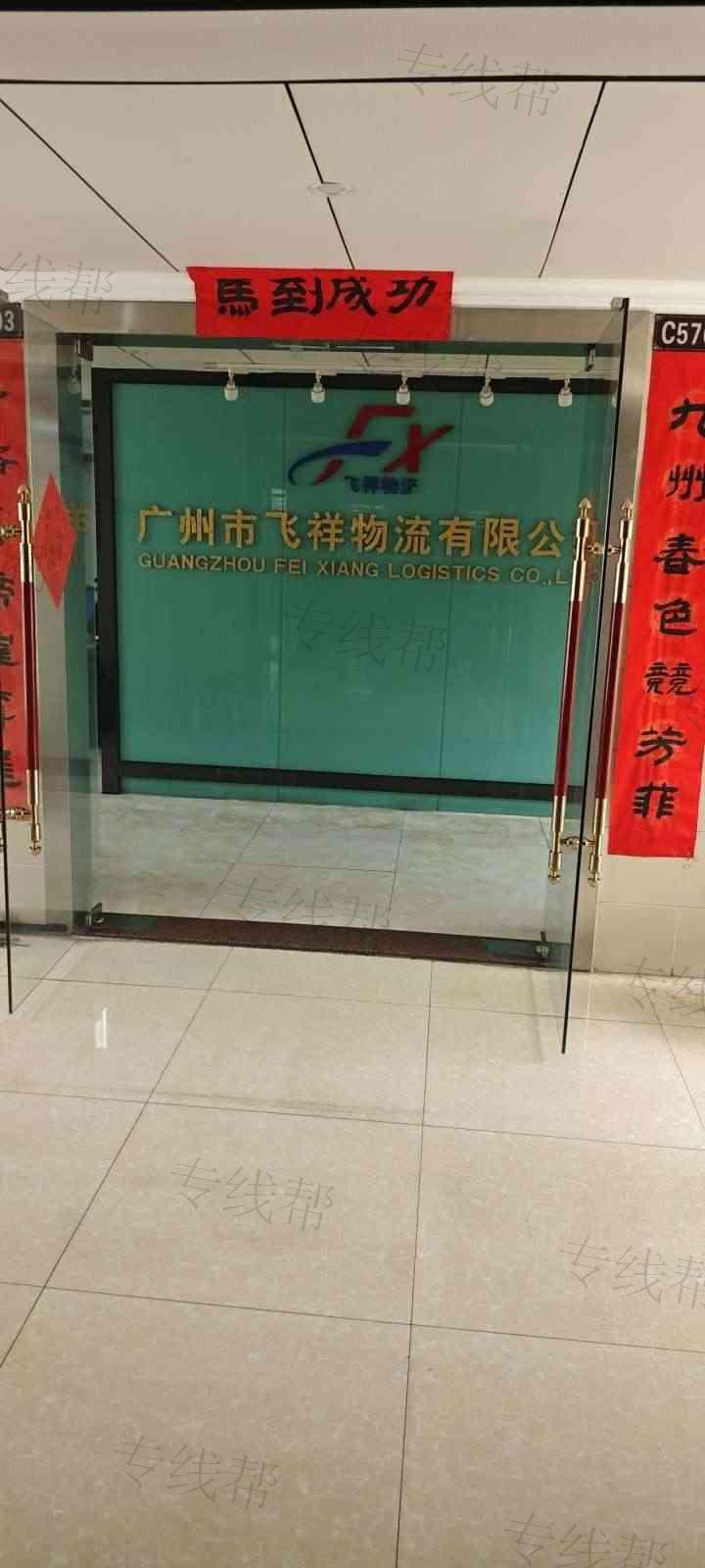 广州市飞祥物流有限公司