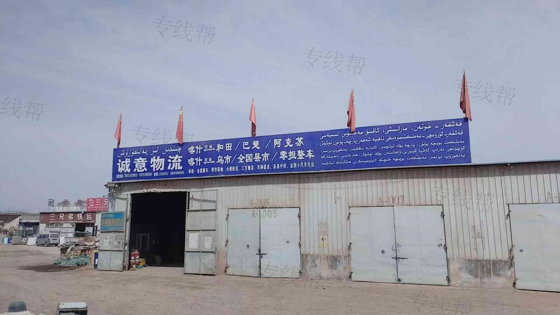 喀什市鑫诚意货物托运部