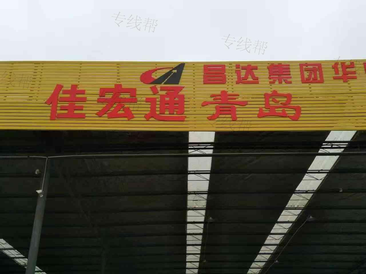 青岛佳宏通物流有限公司