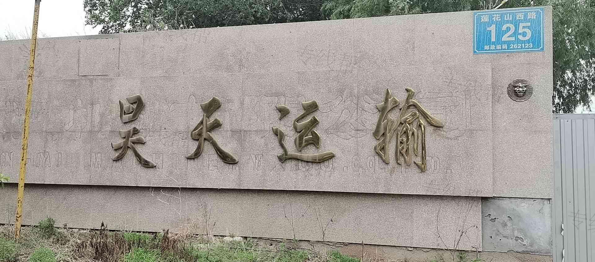 安丘市昊天物流有限公司 安丘市昊天物流有限公司