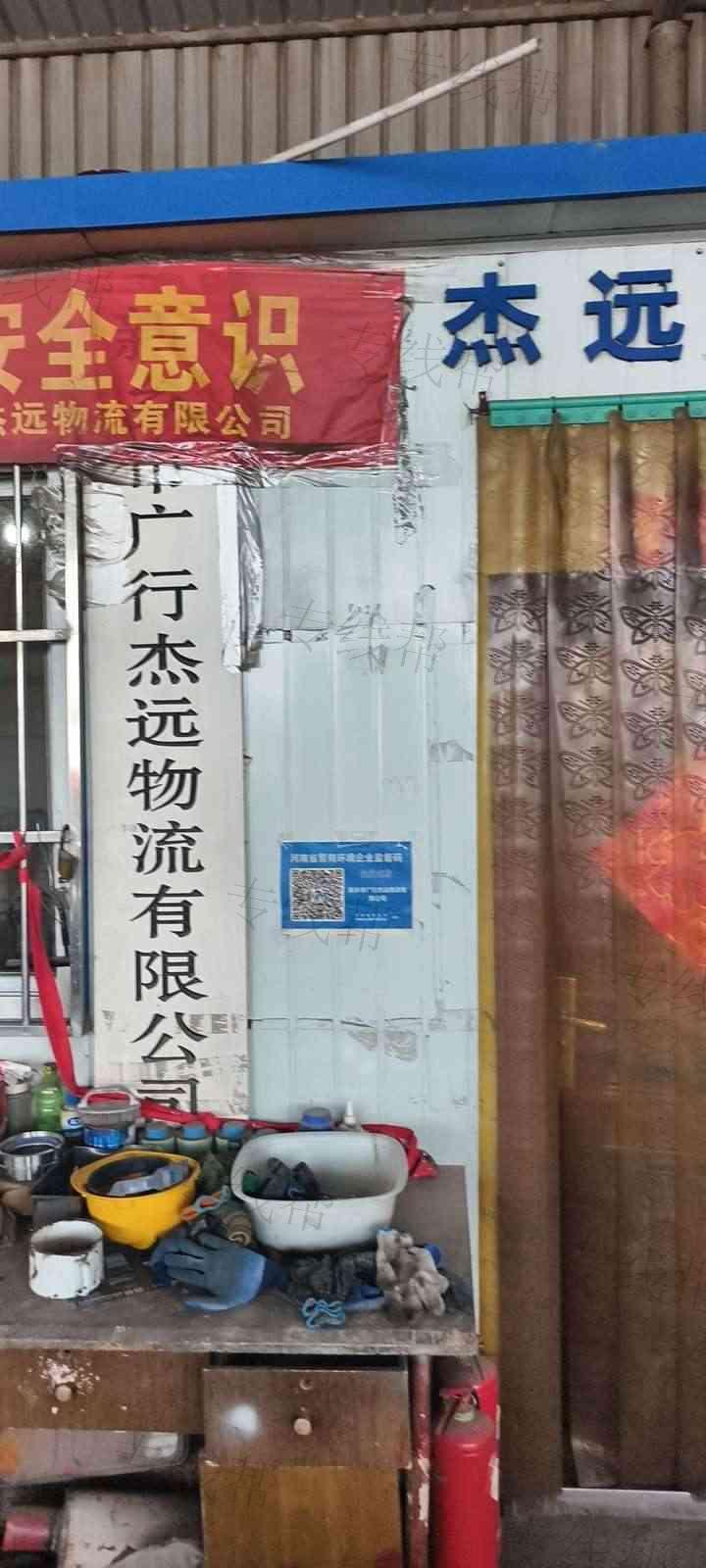 新乡市广行杰远物流有限公司