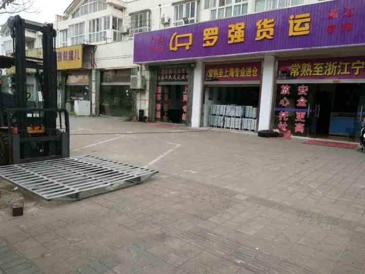 常熟市罗强货运有限公司