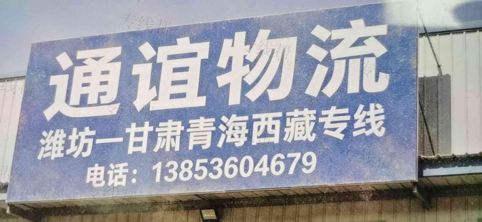青州市通谊物流部 青州市通谊物流部