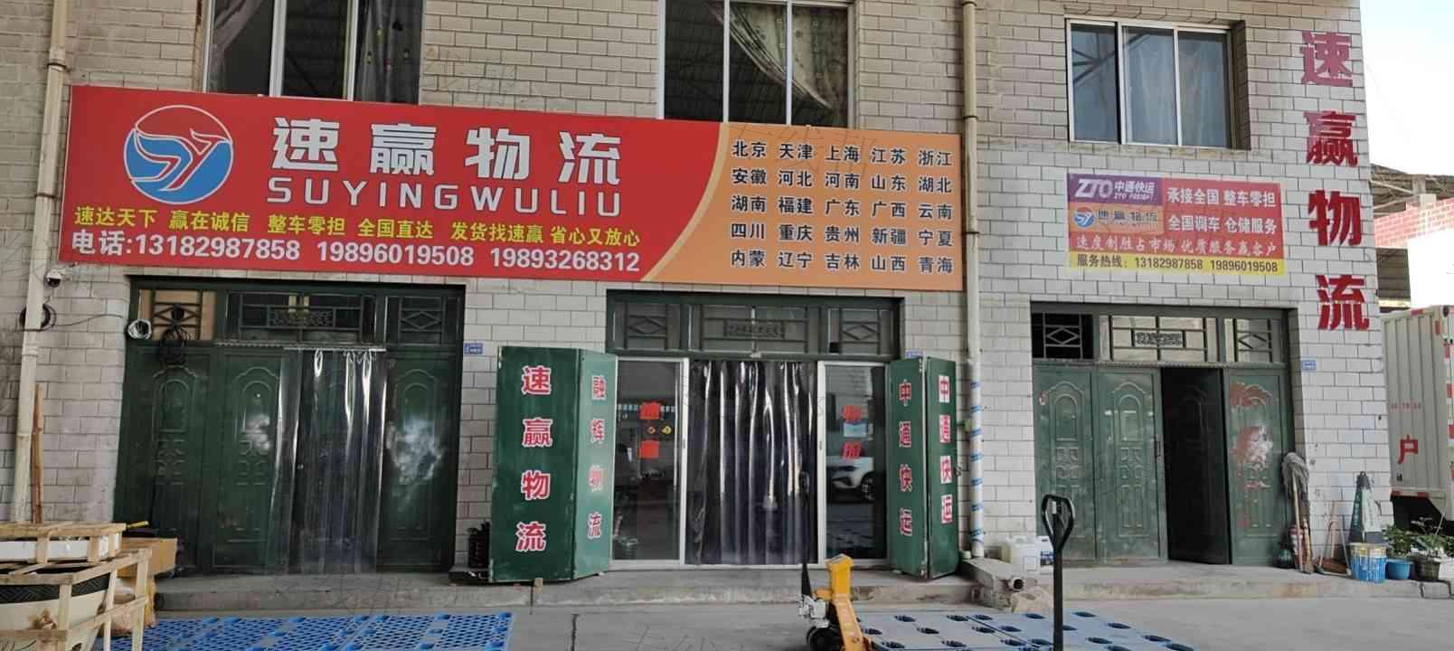 陇西速赢物流有限公司