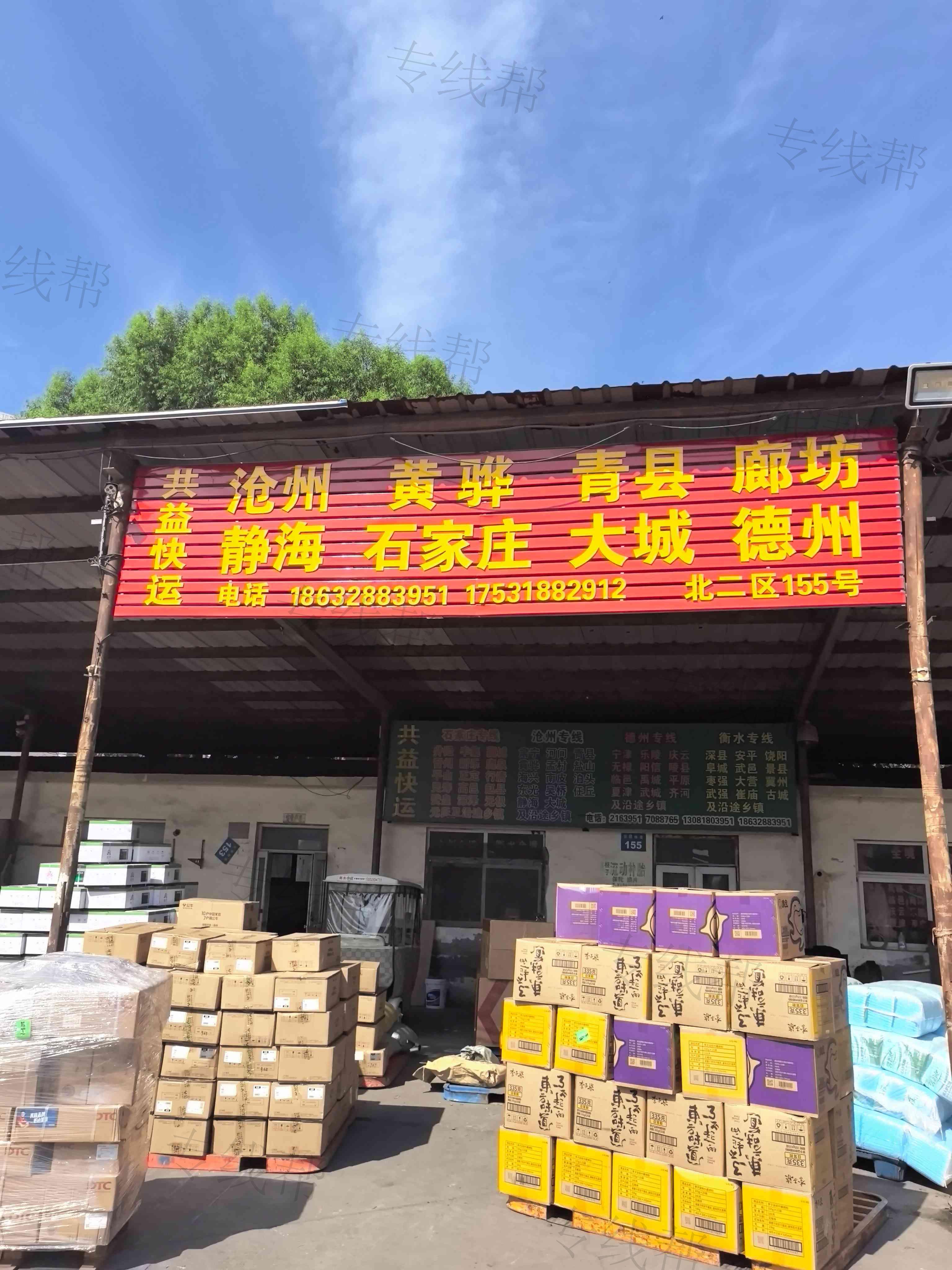 衡水市桃城区共益快运站