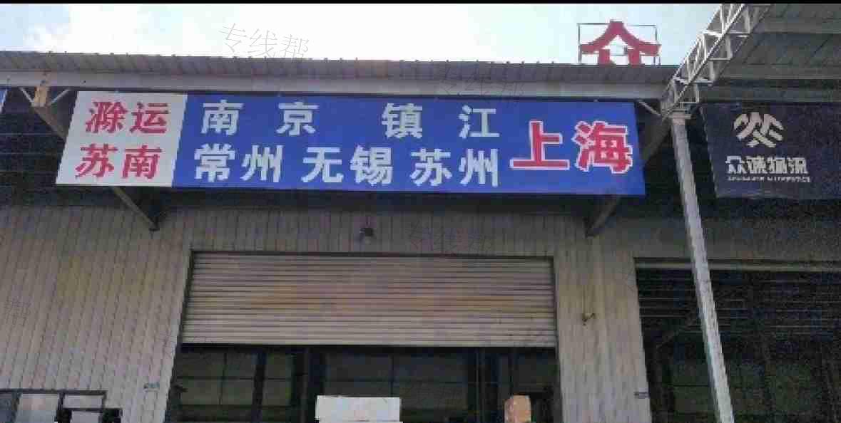 滁州滁运物流有限公司 滁州滁运物流有限公司