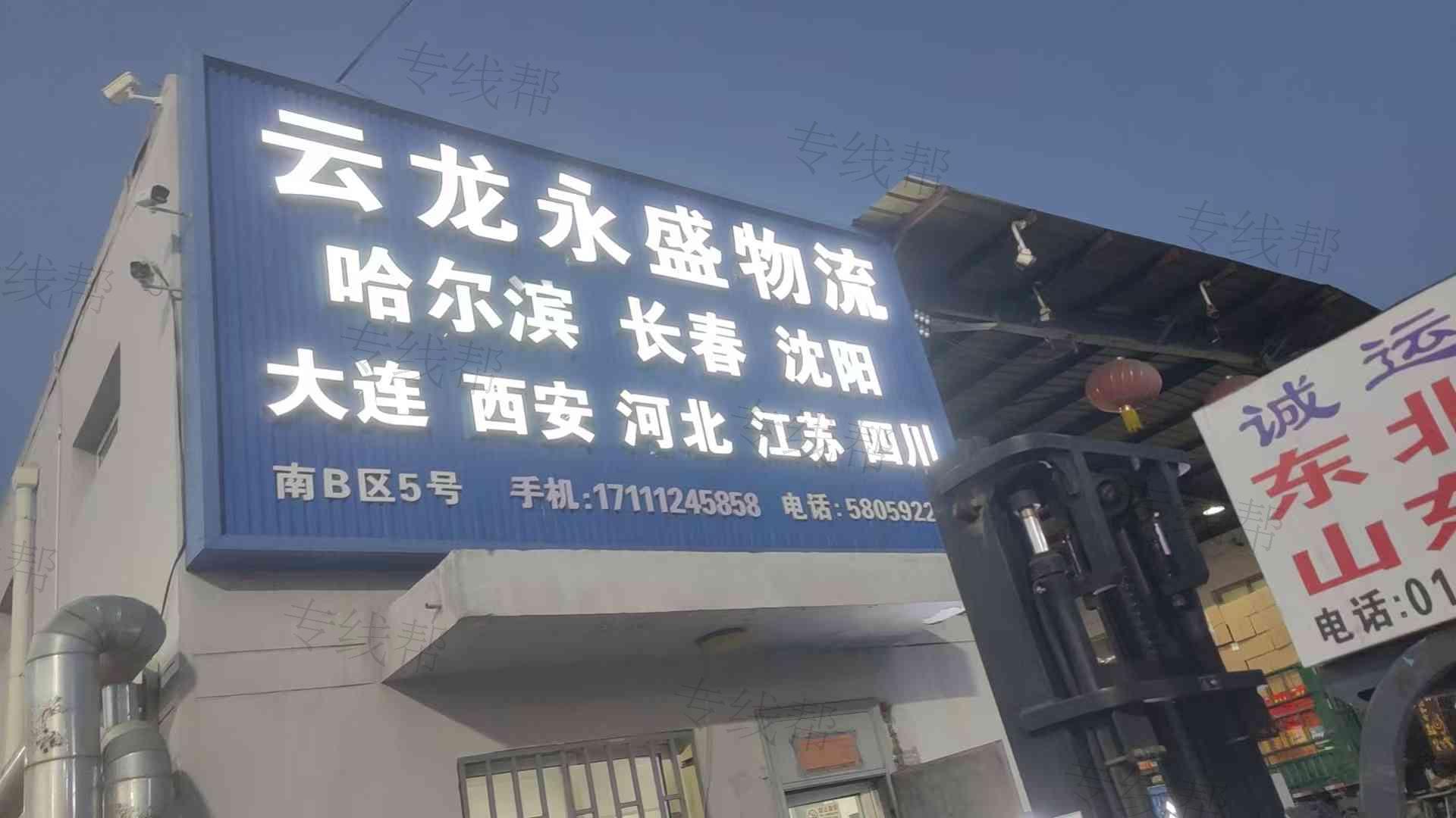 北京云龙永盛运输有限公司 北京云龙永盛运输有限公司