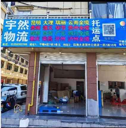 义乌宇然（乐鸿）物流托运部
