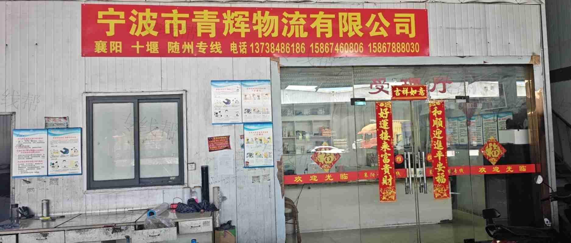 宁波市青辉物流有限公司