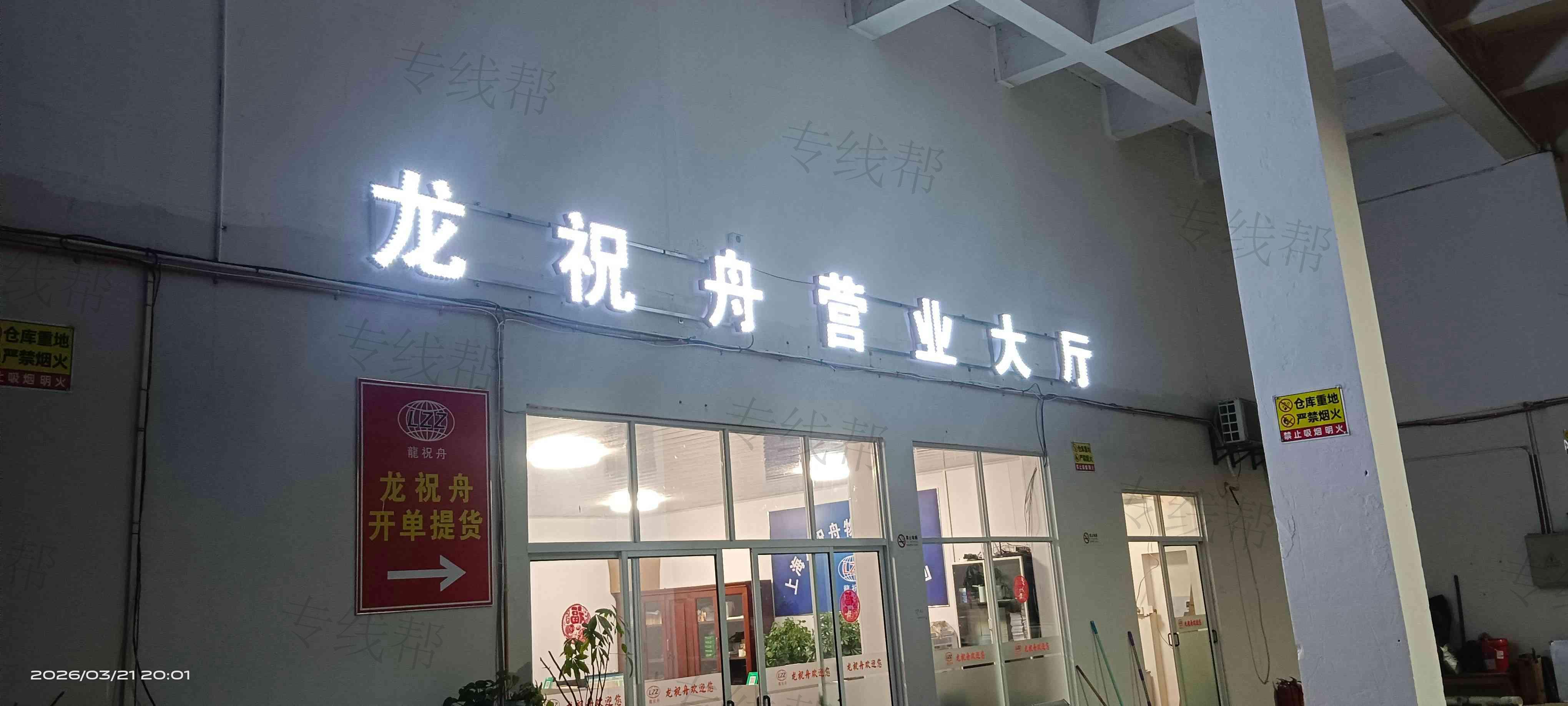 上海龙祝舟物流有限公司