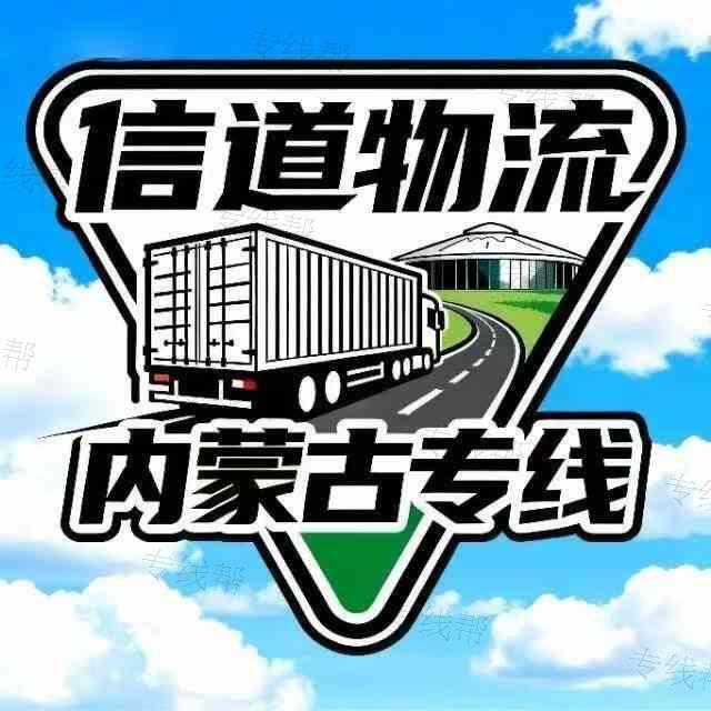 辽宁信道物流有限公司
