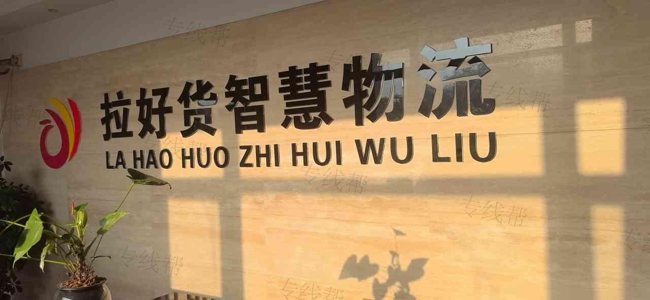 河北拉好货科技有限公司 河北拉好货科技有限公司