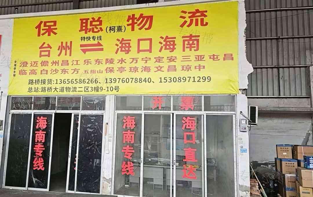 台州保聪物流有限公司