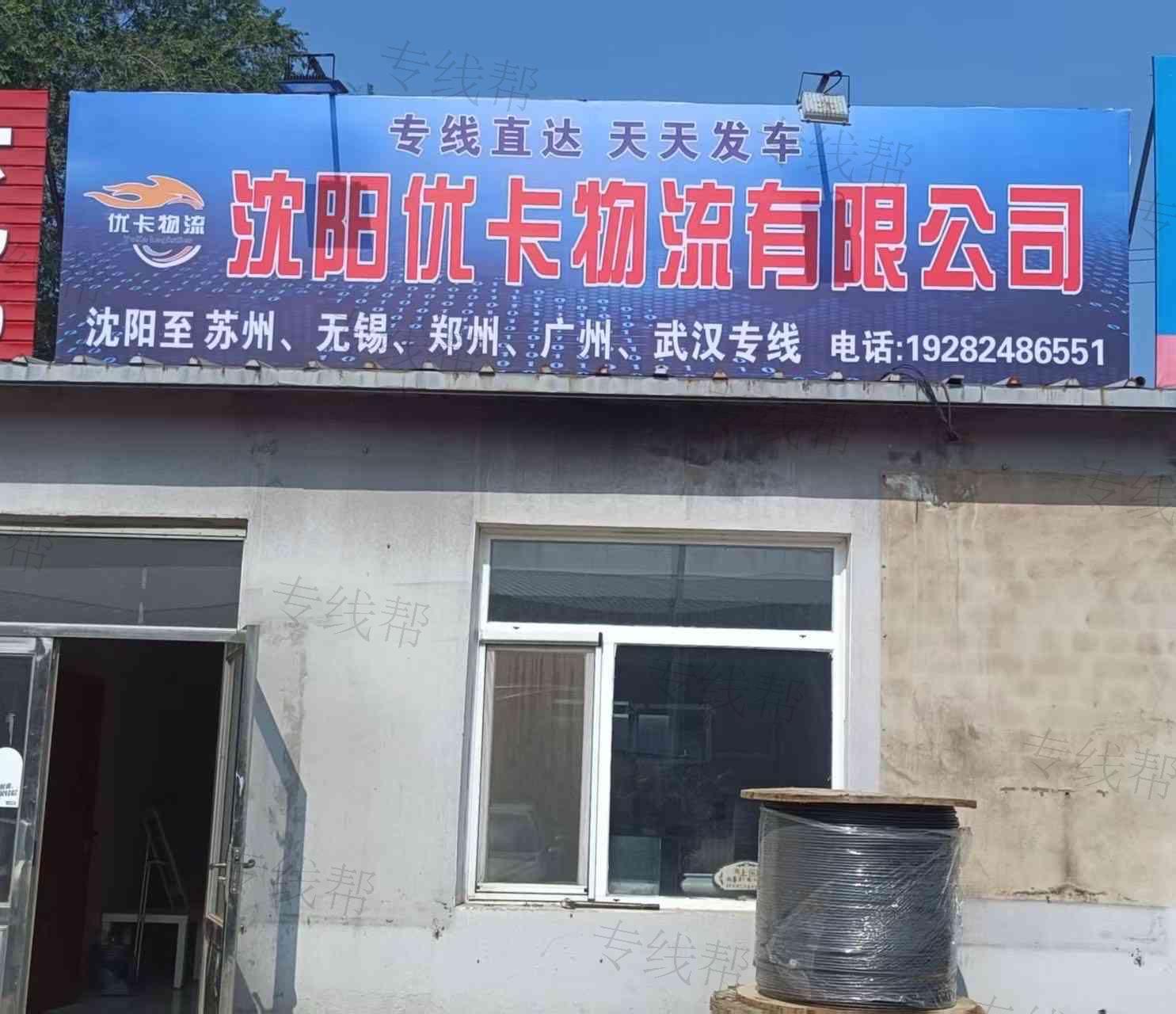 沈阳优卡物流有限公司 沈阳优卡物流有限公司
