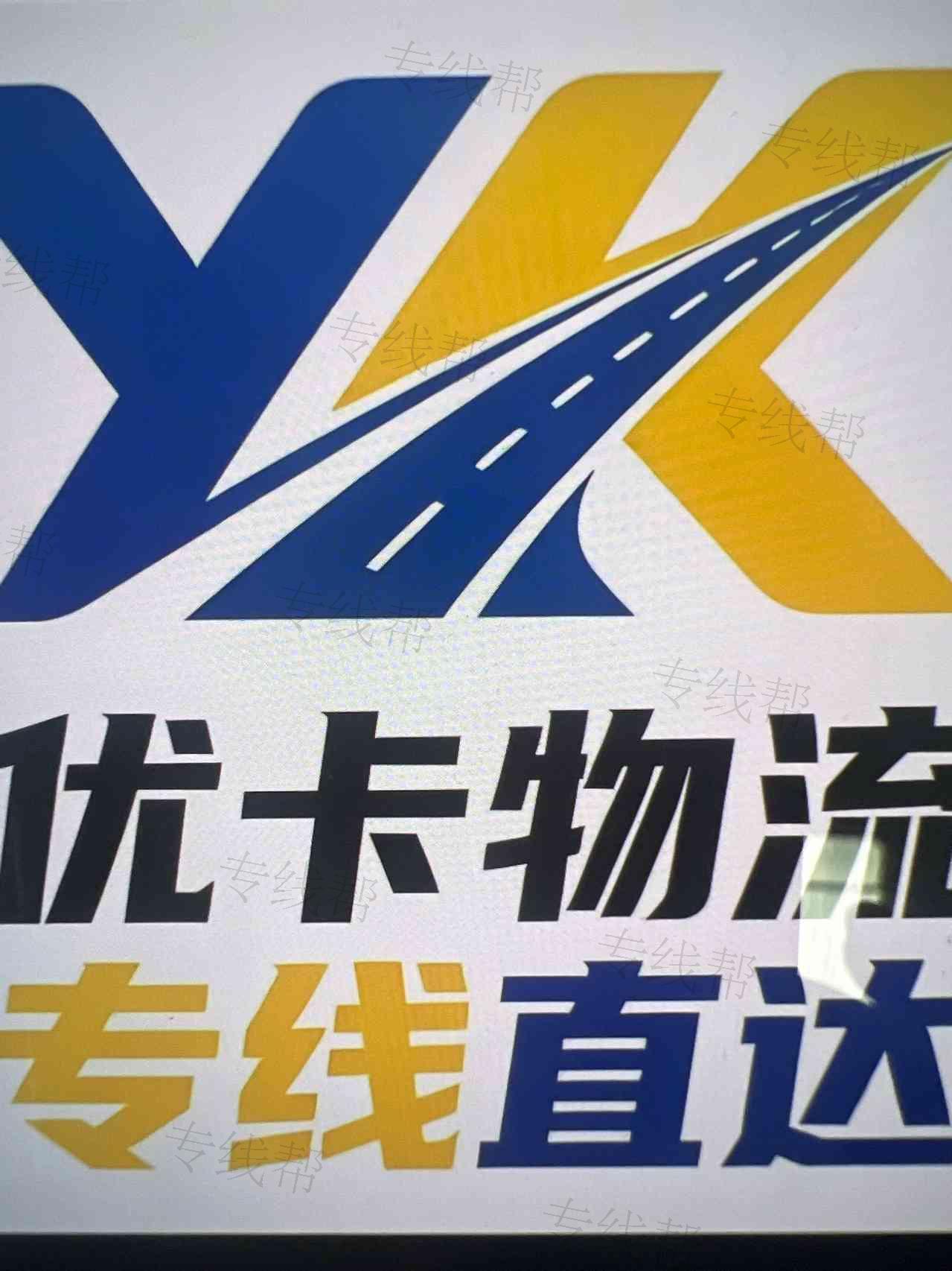 沈阳优卡物流有限公司 沈阳优卡物流有限公司
