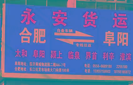 永安貨運