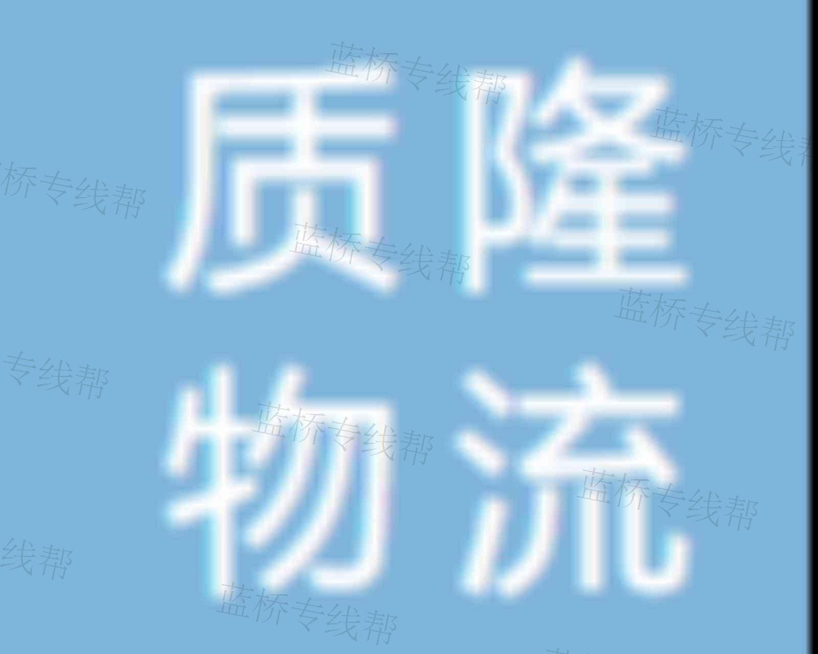 上海质隆物流有限公司