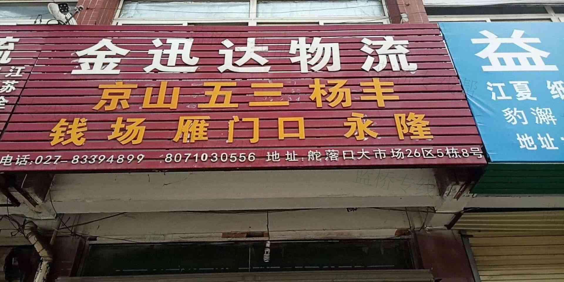 金迅達(dá)物流