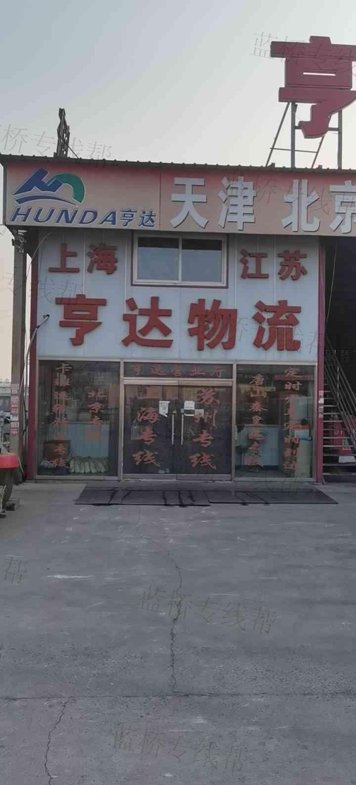 天津市亨达物流有限公司