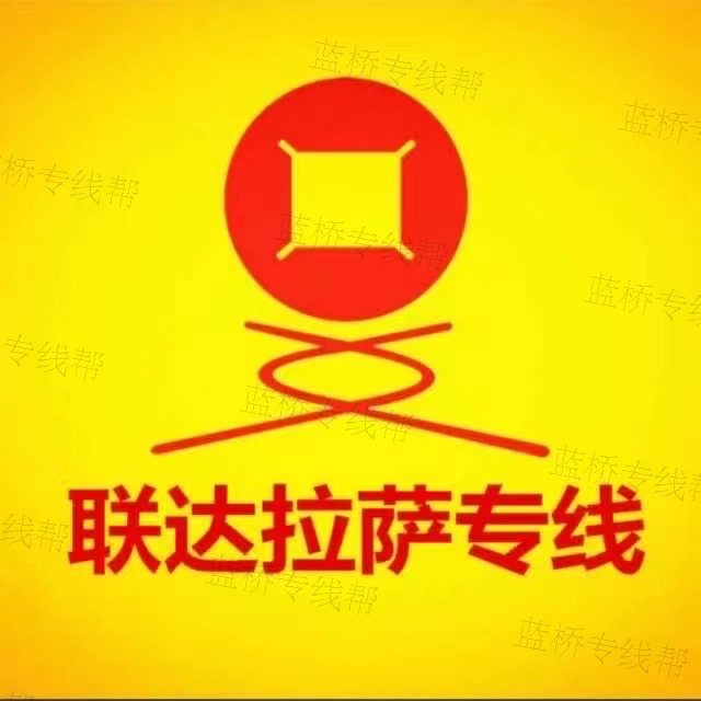 重庆联达西藏专线有限公司
