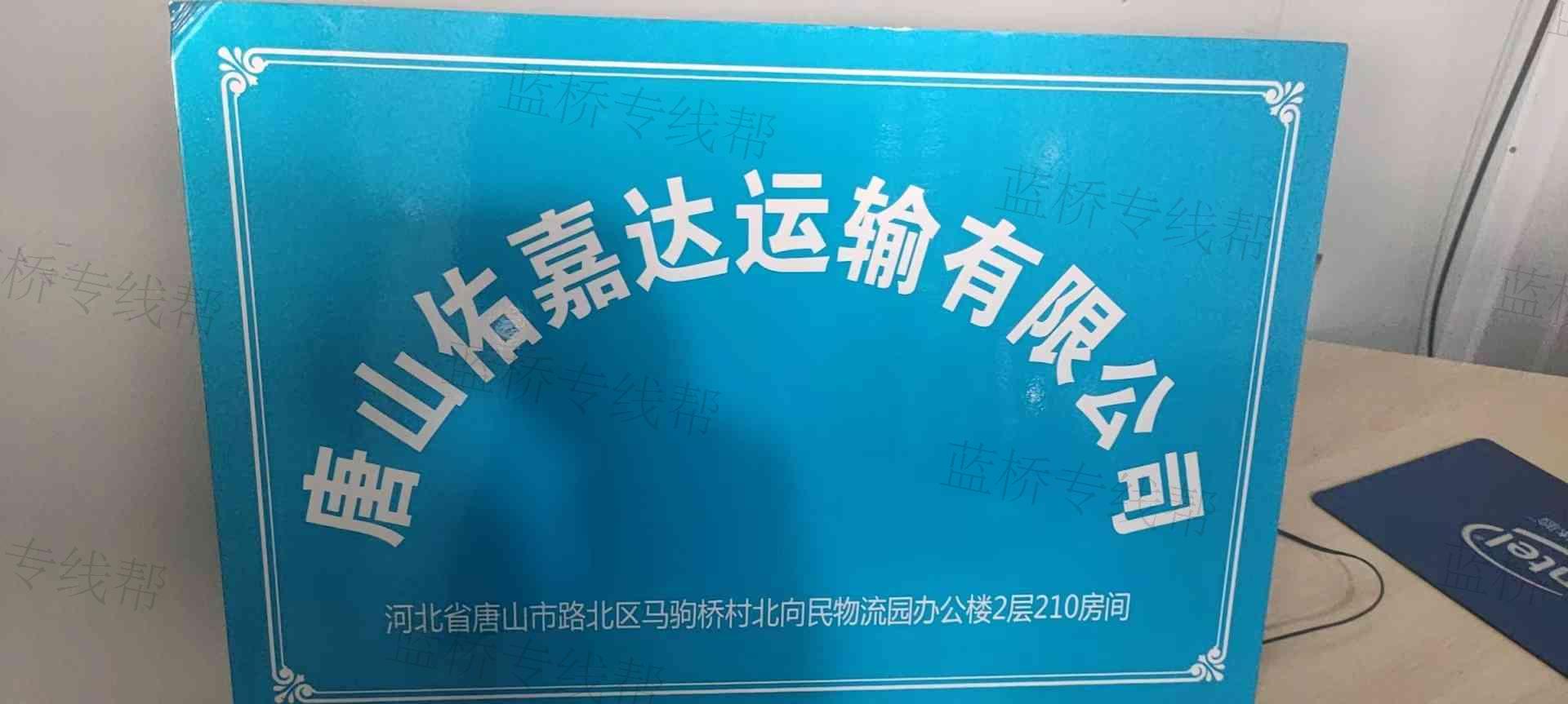 唐山佑嘉達運輸有限公司