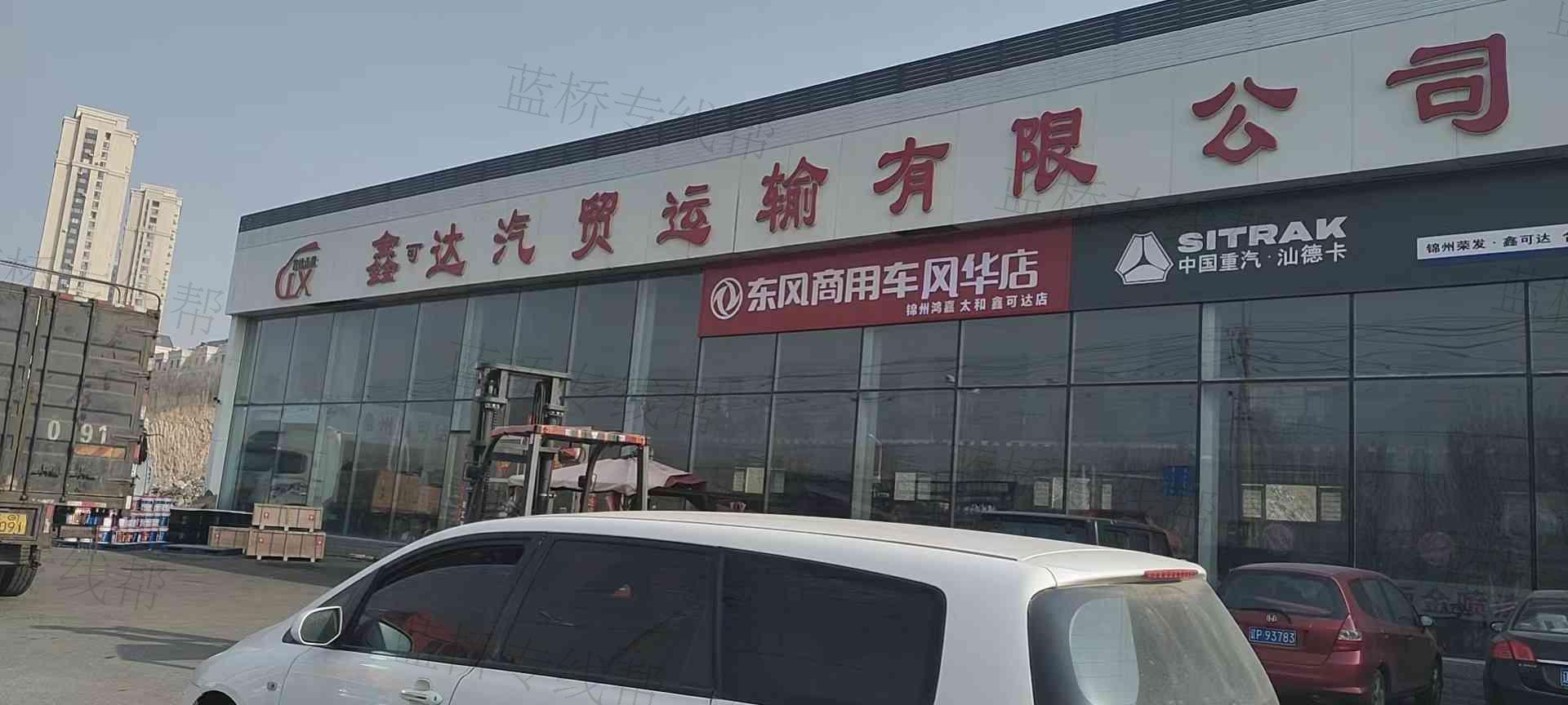 锦州鑫可达汽车贸易运输有限公司