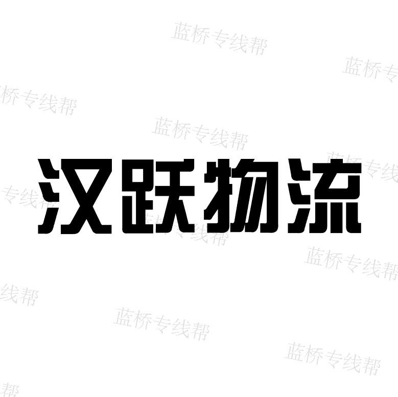 上海汉跃物流有限公司