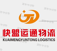 深圳市快盟運通物流有限公司