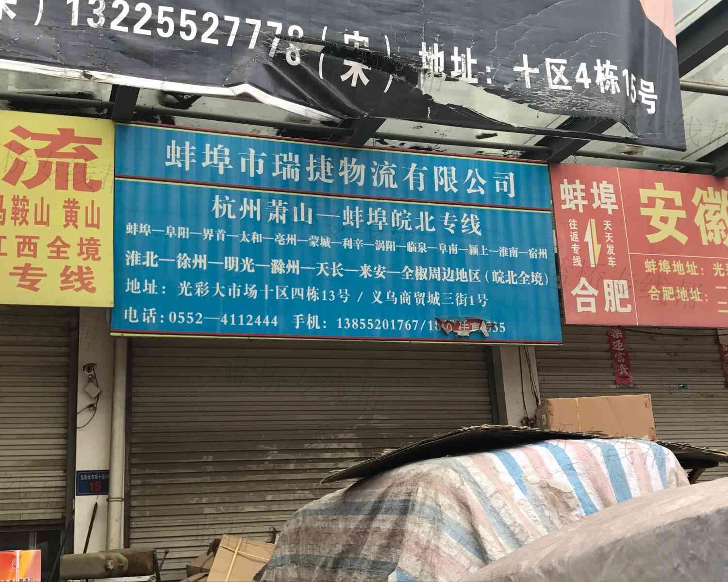 蚌埠市瑞捷物流有限公司