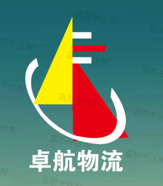 上海卓航物流有限公司