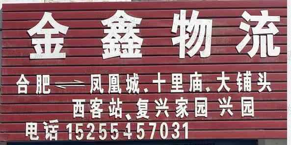 金鑫物流