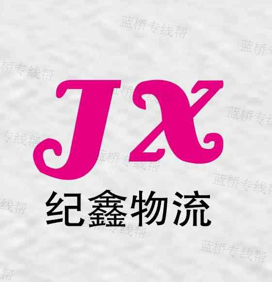 上海紀(jì)鑫物流有限公司