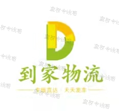 衡水到家物流有限公司 衡水到家物流有限公司