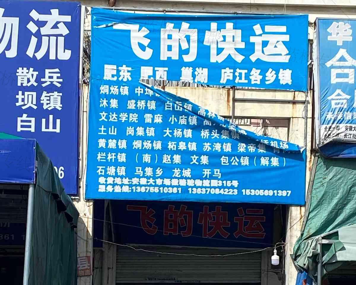 飞的快运