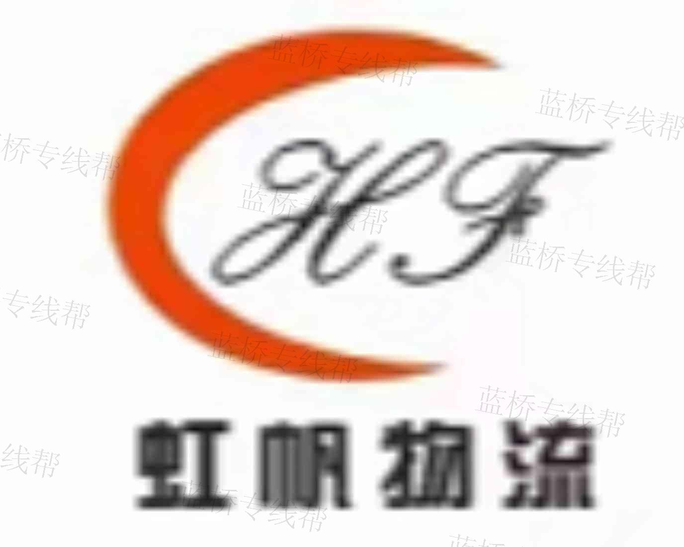 上海虹帆国际物流有限公司
