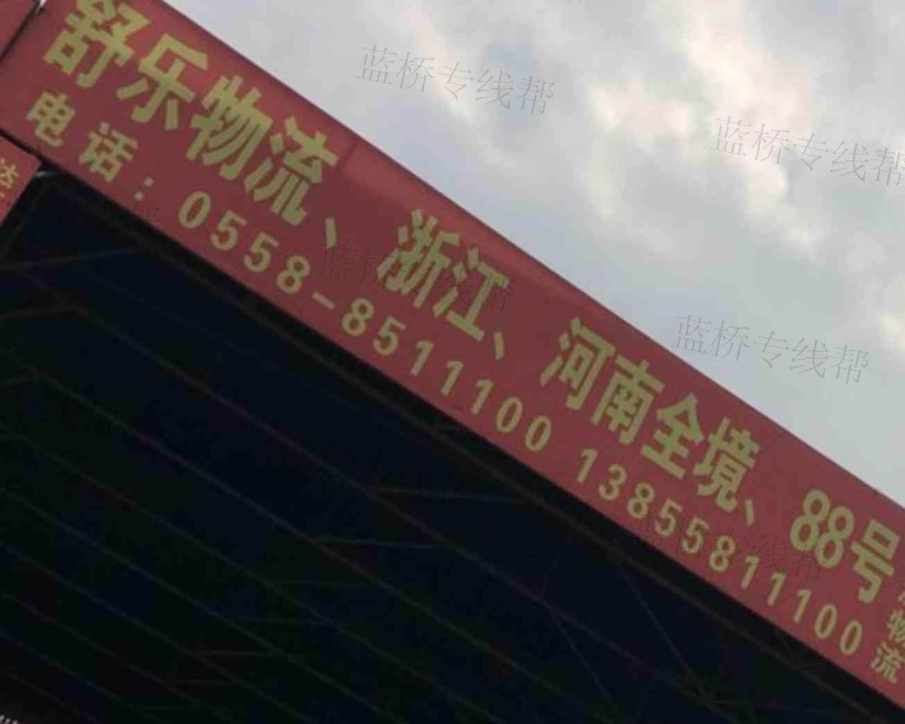 安徽華源物流舒樂貨運(yùn)有限公司 安徽華源物流舒樂貨運(yùn)有限公司