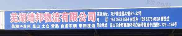 蕪湖靖邦物流有限公司