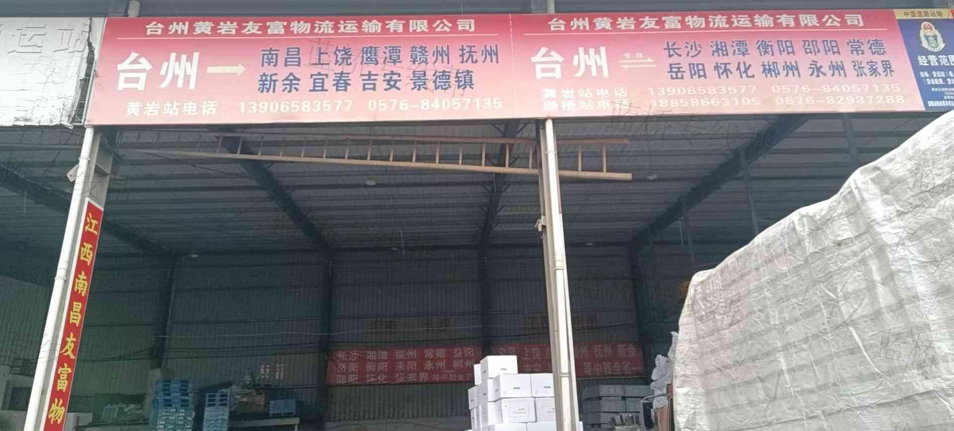 台州市黄岩友富货物运输有限公司