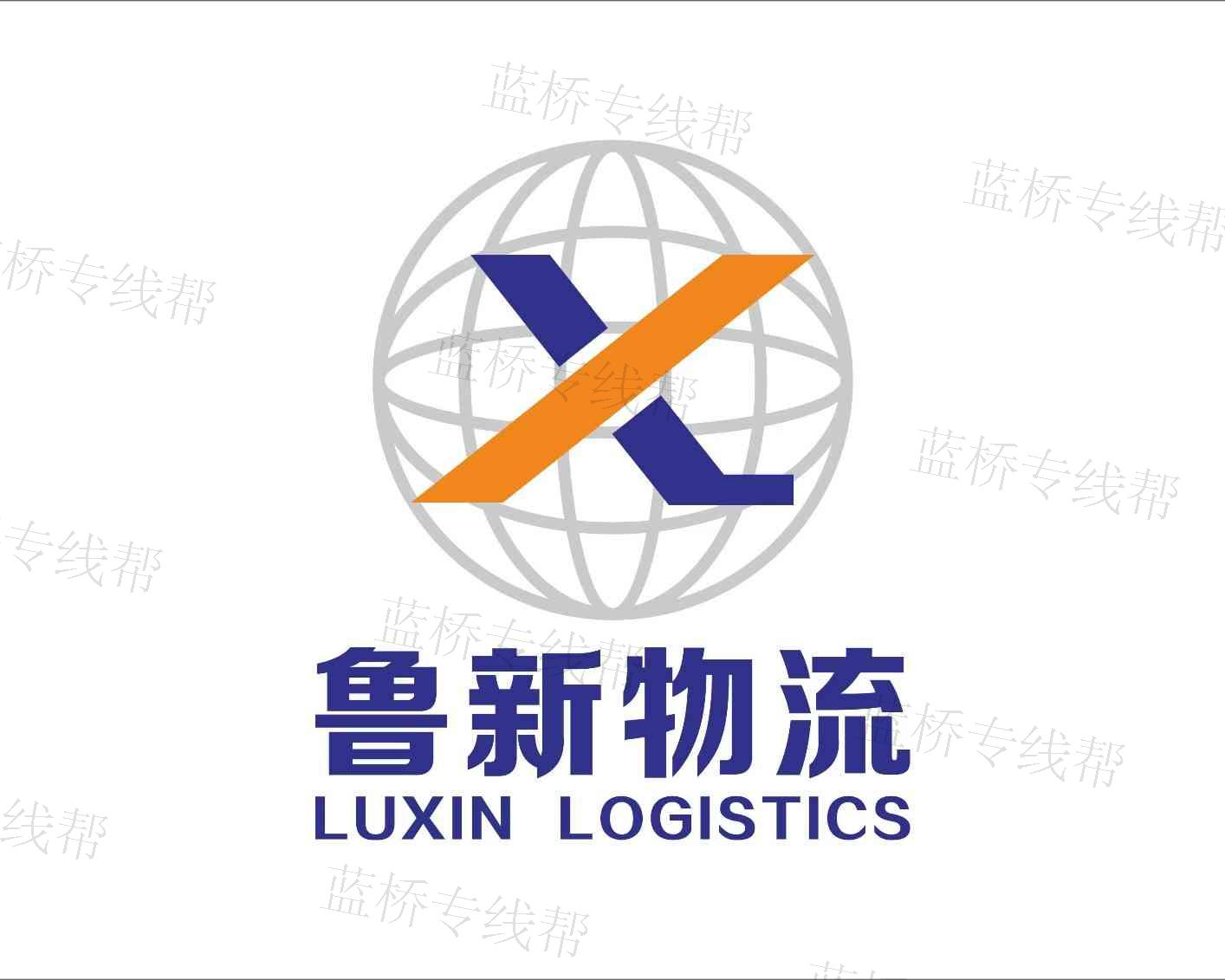 聊城市鲁新物流有限公司