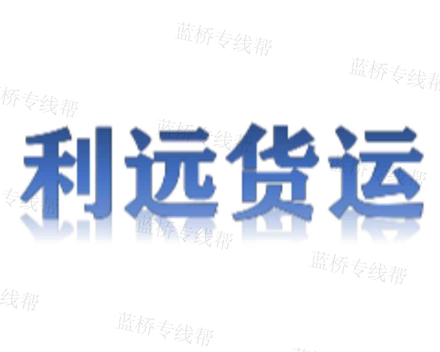 义乌市利远货运代理有限公司