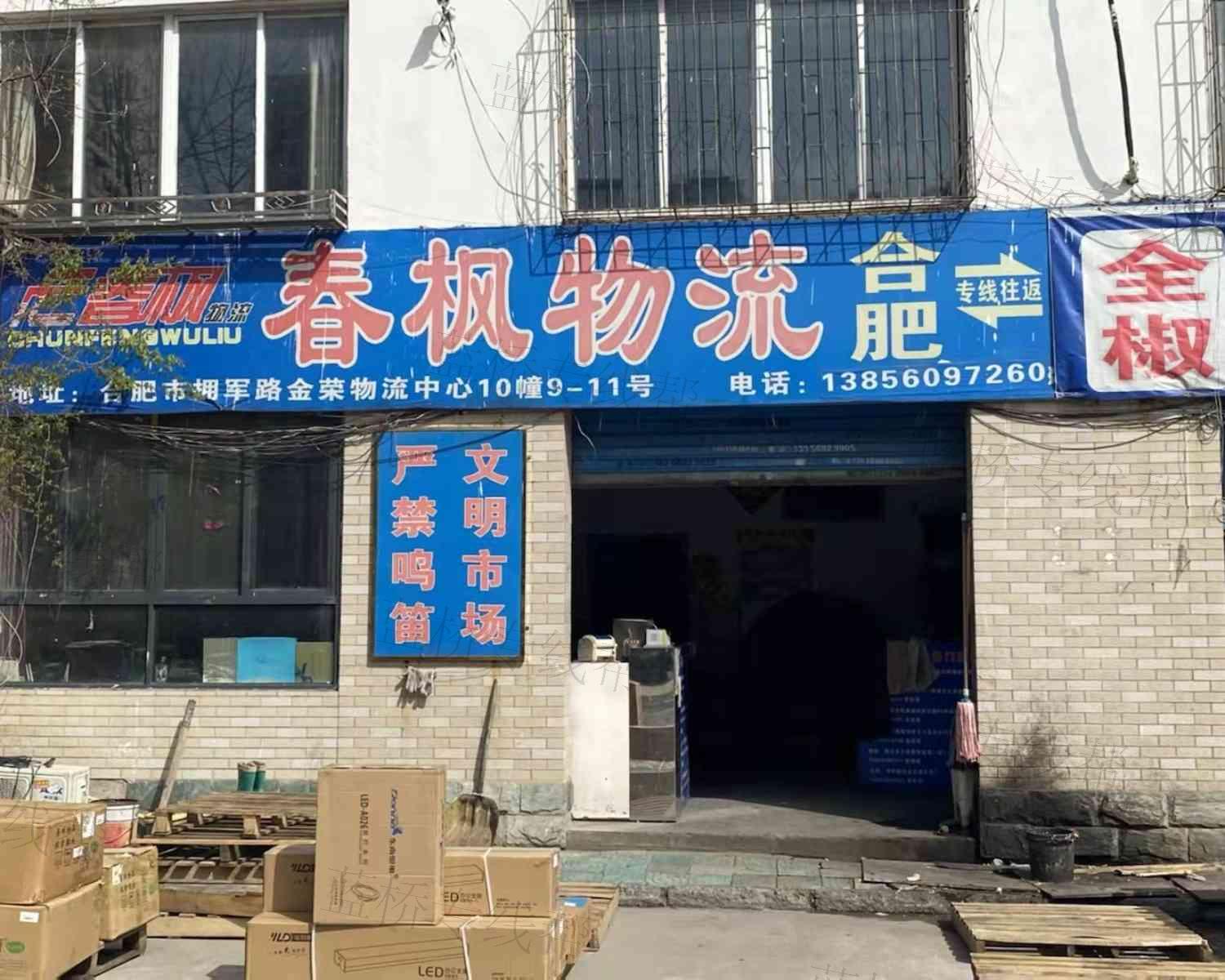 合肥春楓物流有限公司