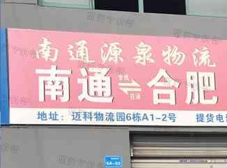 南通源泉物流 南通源泉物流