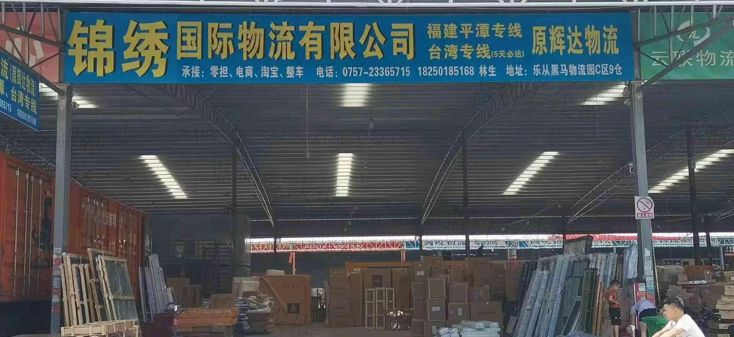 平潭锦绣国际物流有限公司