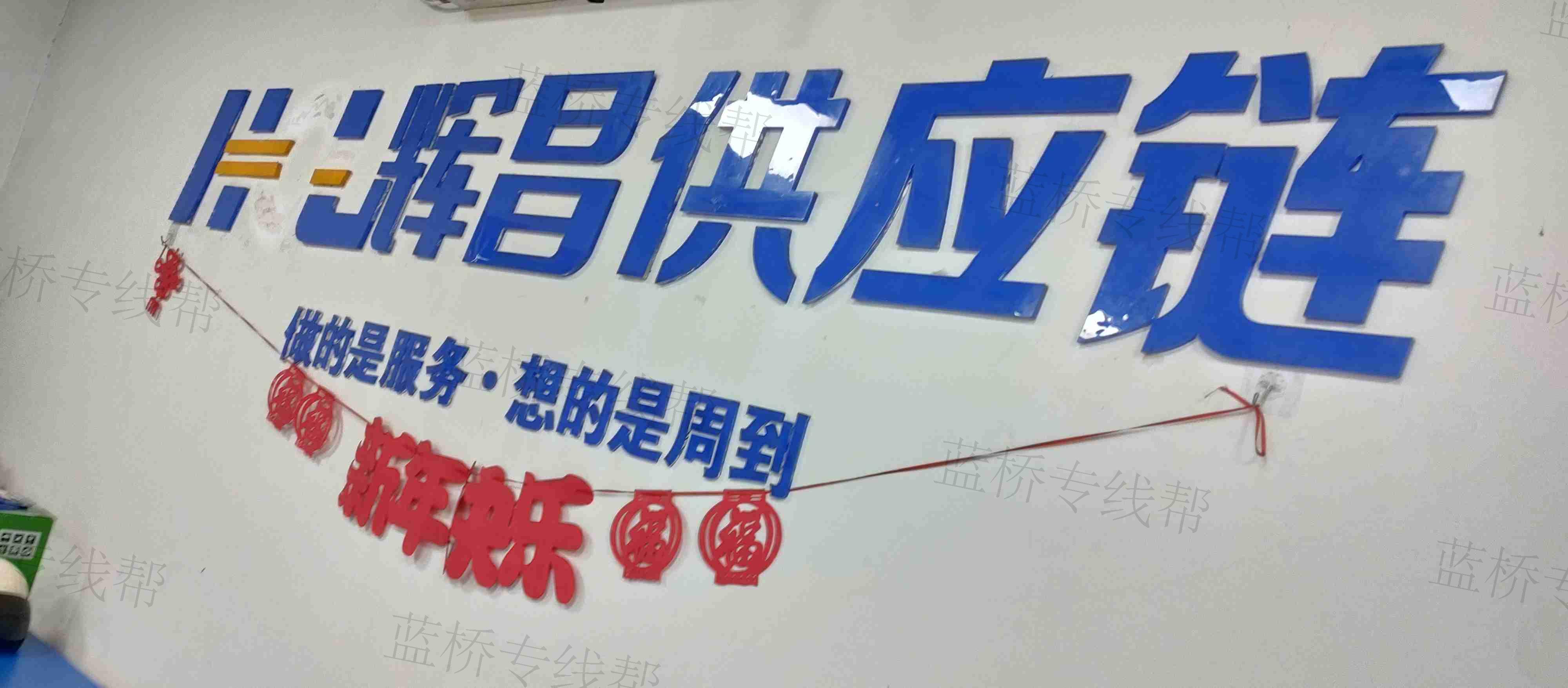 上海辉昌供应链管理有限公司