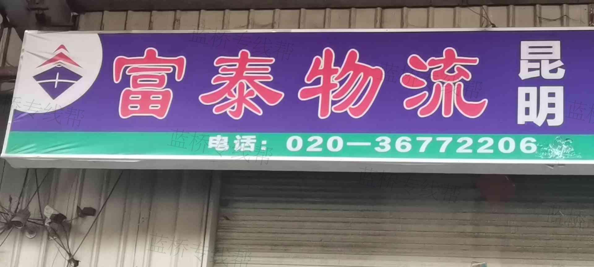 广州富泰供应链有限公司