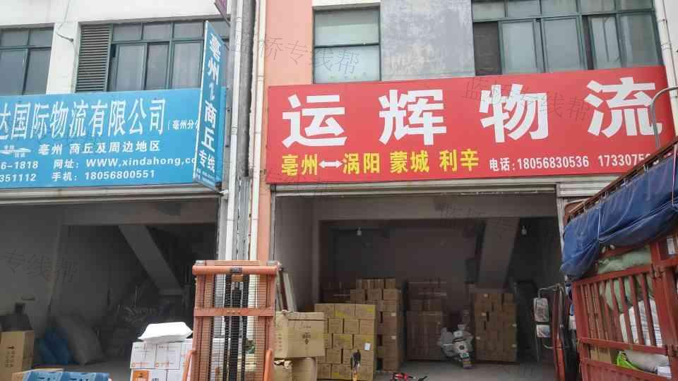 亳州市譙城區(qū)運(yùn)輝物流服務(wù)部