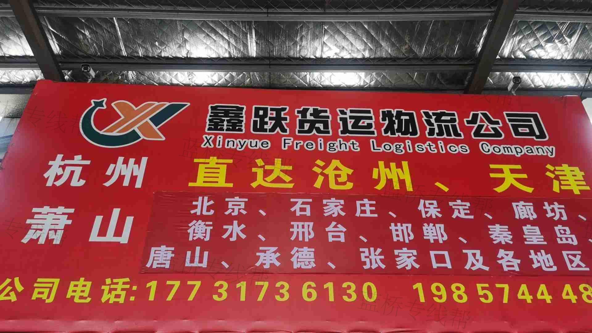杭州萧山鑫跃货运代理服务部