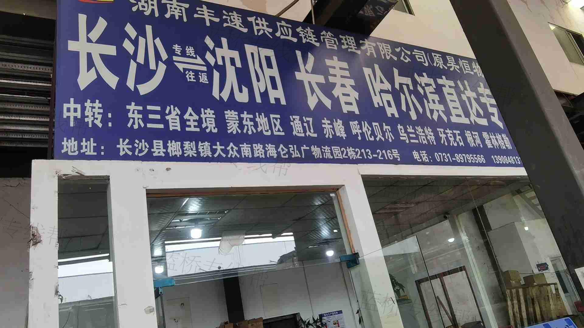 湖南丰速供应链管理有限公司